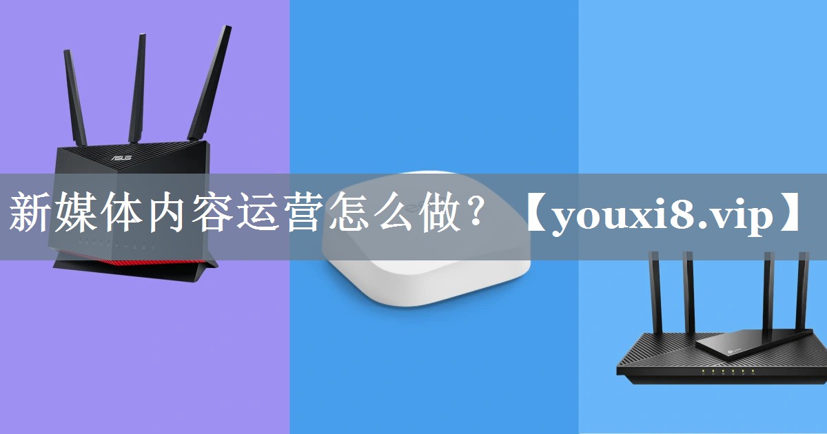 新媒体内容运营怎么做？