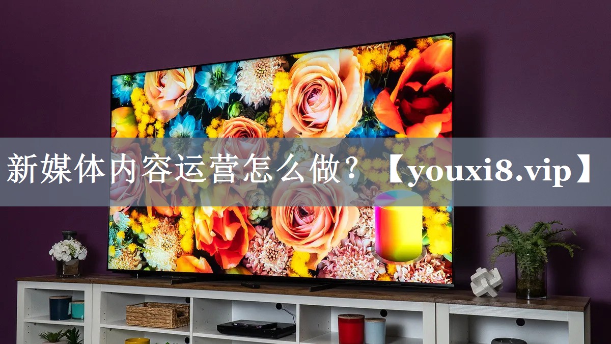 新媒体内容运营怎么做？