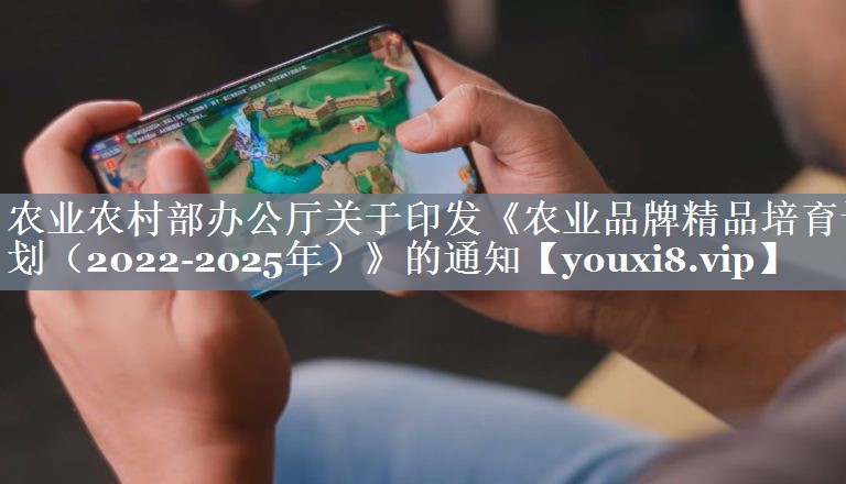 农业农村部办公厅关于印发《农业品牌精品培育计划（2022-2025年）》的通知