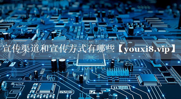 宣传渠道和宣传方式有哪些