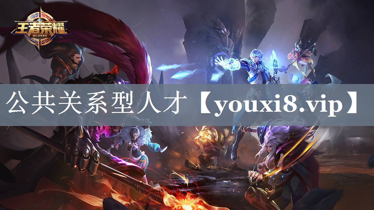 公共关系型人才